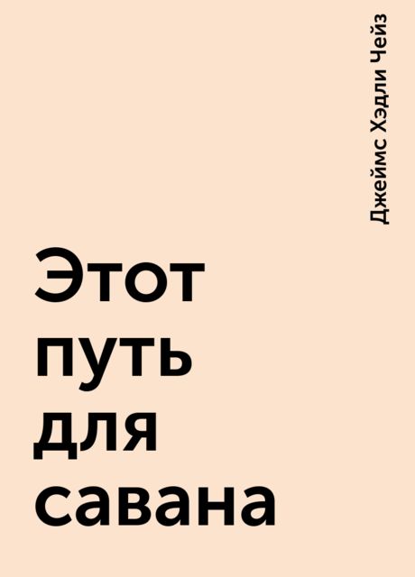 Этот путь для савана