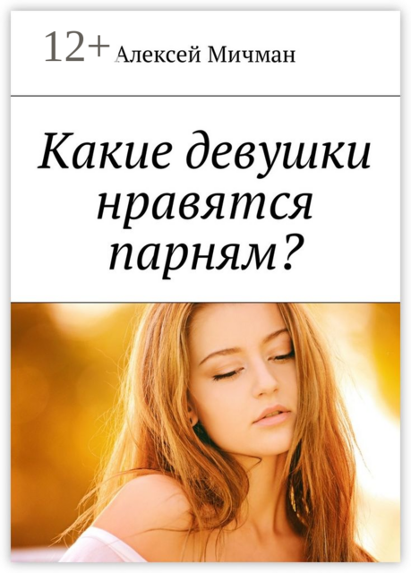 Какие девушки нравятся парням