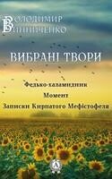 Вибрані твори. Федько-халамидник. Момент. Записки Кирпатого Мефистофеля