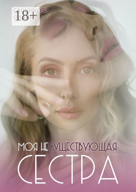 Моя несуществующая сестра, Лидия Санникова
