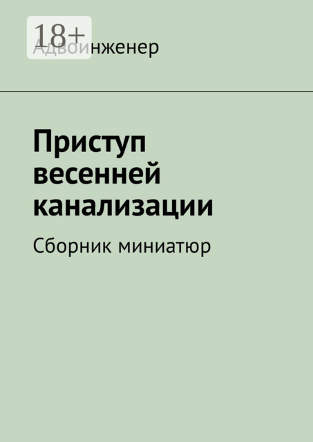 Приступ весенней канализации