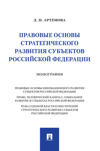 Правовые основы стратегического развития субъектов Российской Федерации. Монография