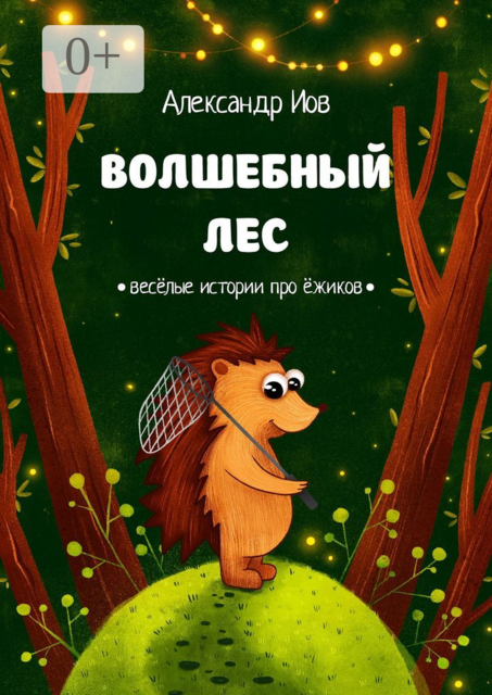 Волшебный лес. Весёлые истории про ёжиков