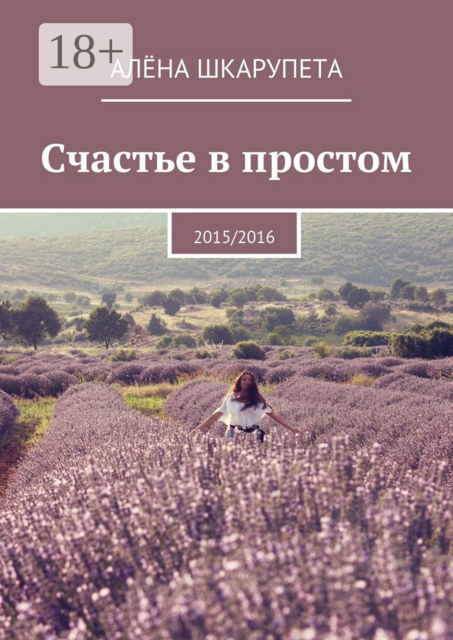 Счастье в простом. 2015/2016, Алёна Шкарупета