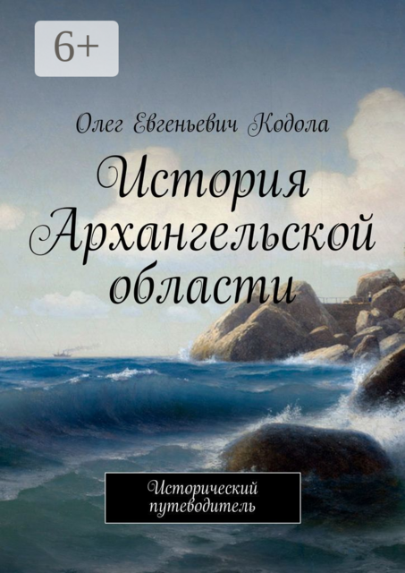 История Архангельской области. Исторический путеводитель, Олег Кодола