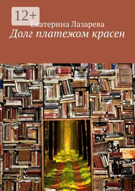 Долг платежом красен