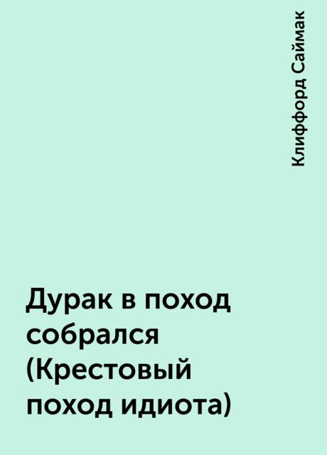 Дурак в поход собрался (Крестовый поход идиота)