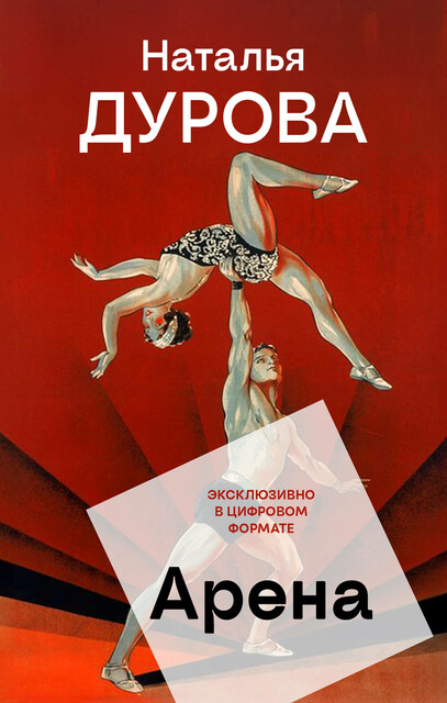 Арена, Наталья Дурова