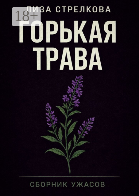 Горькая трава