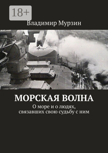 Морская волна. О море и о людях, связавших свою судьбу с ним