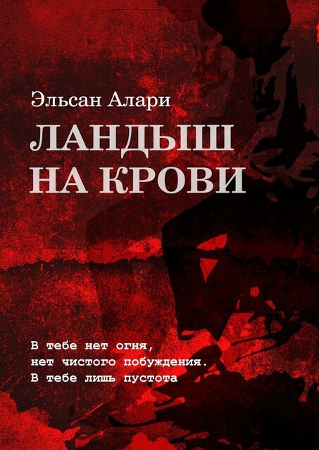 Ландыш на крови. В тебе нет огня, нет чистого побуждения. В тебе лишь пустота, Эльсан Алари