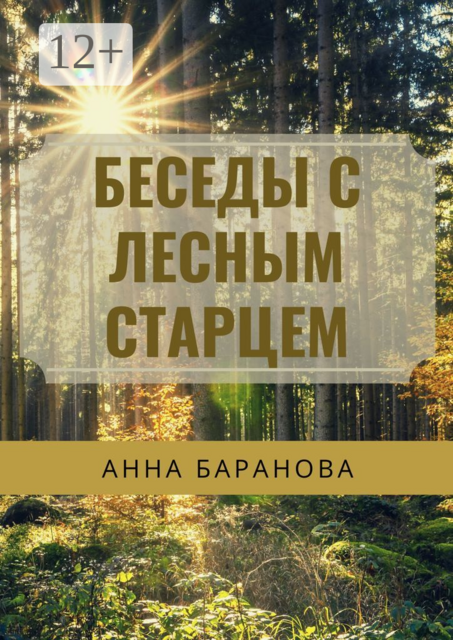 Беседы с Лесным Старцем, Анна Баранова