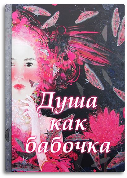 Душа как бабочка