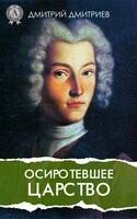 Осиротевшее царство