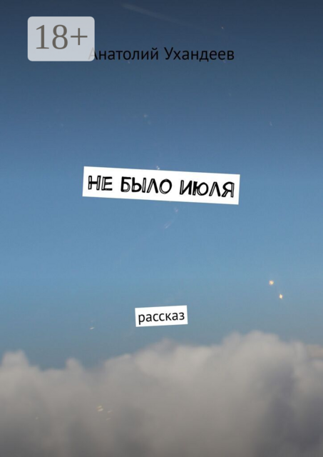 Не было июля. Рассказ