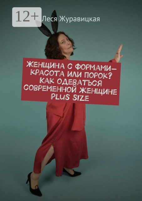 Женщина с формами — красота или порок? Как одеваться современной женщине Plus size. Переосмысление «Толстушками» социума, Леся Журавицкая