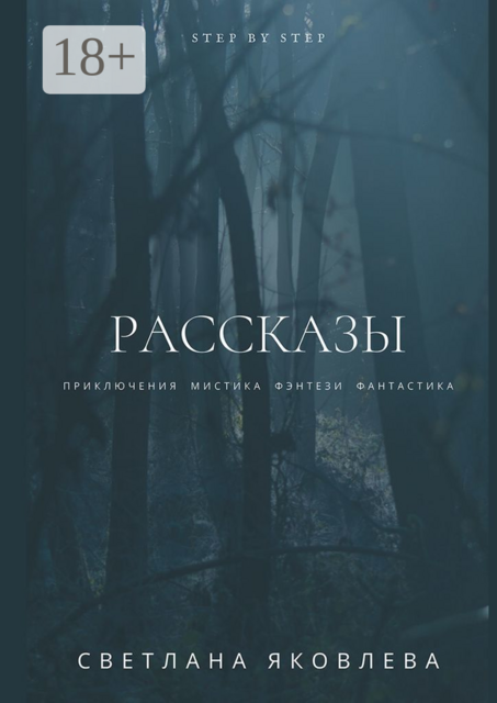 Рассказы, Светлана Яковлева