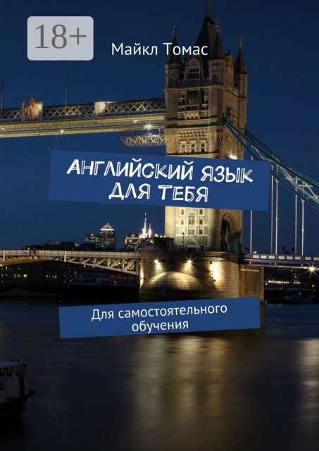Английский язык для тебя. Для самостоятельного обучения, Майкл Томас