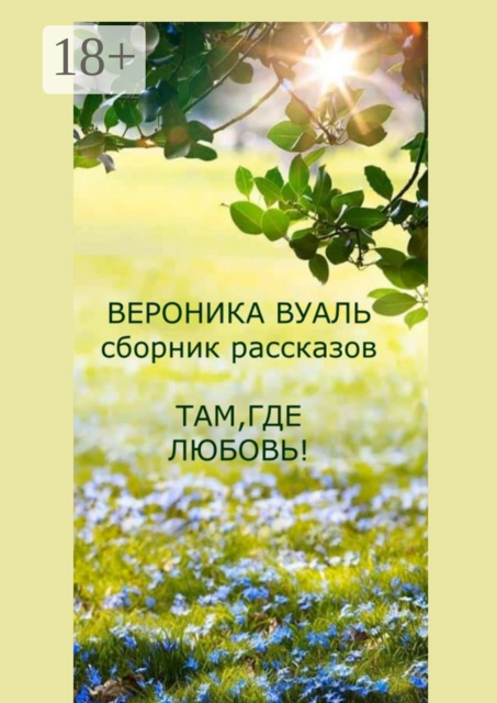 Там, где любовь!