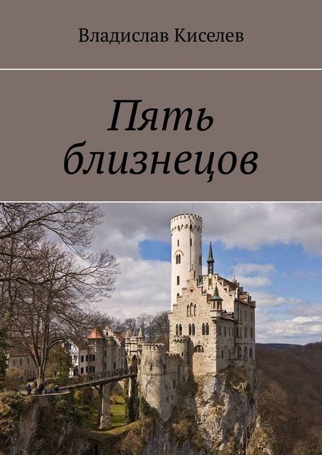 Пять близнецов, Владислав Киселев