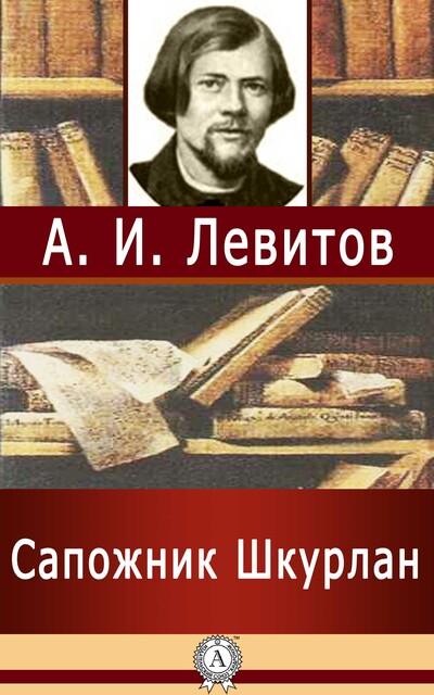 Сапожник Шкурлан, Александр Левитов