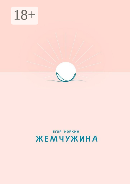 Жемчужина, Егор Коркин