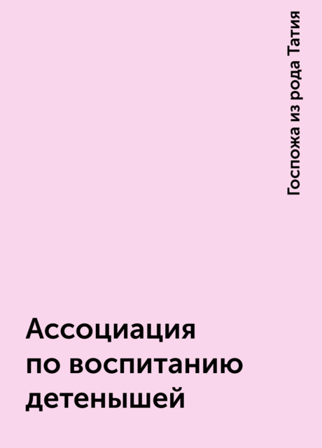Ассоциация по воспитанию детенышей