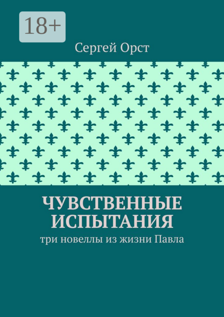 Чувственные испытания. Три новеллы из жизни Павла