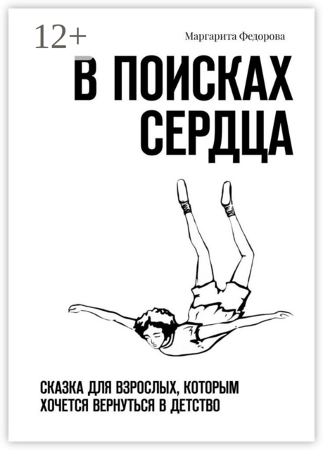 В поисках сердца. Сказка для взрослых, которым хочется вернуться в детство