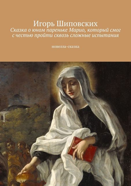 Сказка о юном пареньке Марио, который смог с честью пройти сквозь сложные испытания