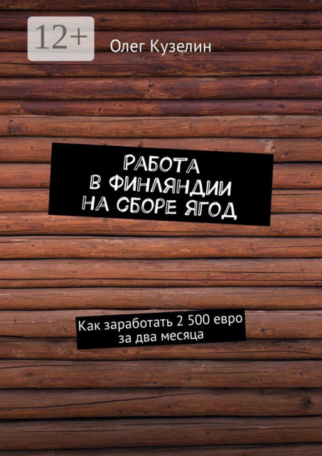 Работа в Финляндии на сборе ягод. Как заработать 2 500 евро за два месяца, Олег Кузелин
