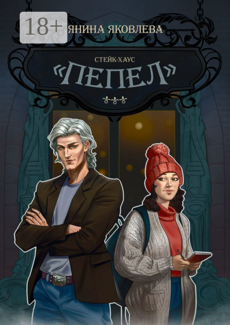 Стейк-хаус «Пепел». Цикл «Магический план». Книга первая, Янина Яковлева