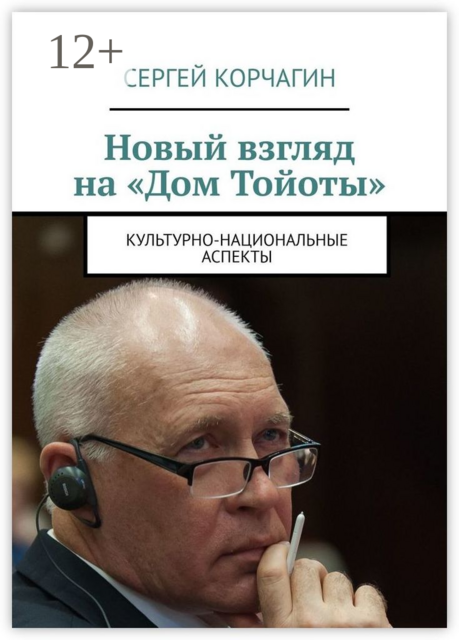 Новый взгляд на «Дом Тойоты». Культурно-национальные аспекты, Сергей Корчагин