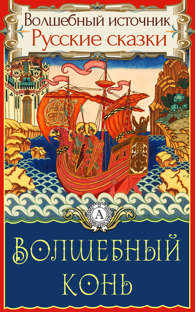 Волшебный конь