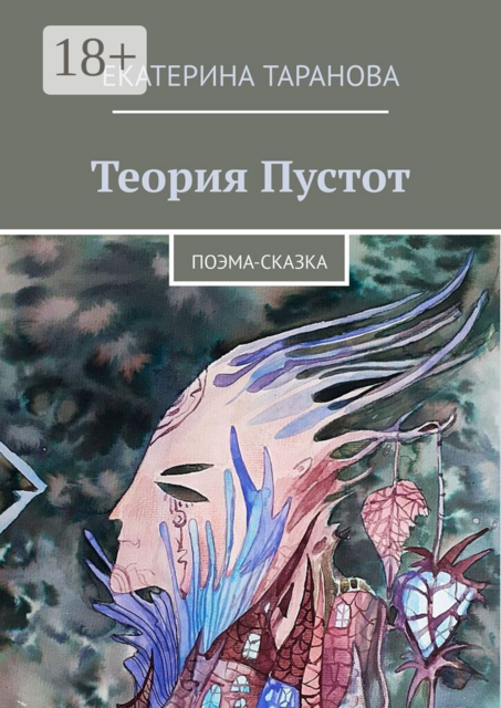 Теория Пустот. Поэма-сказка