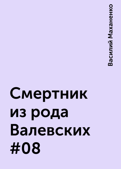 Смертник из рода Валевских #08