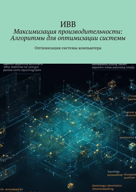 Максимизация производительности: Алгоритмы для оптимизации системы. Оптимизация системы компьютера, ИВВ