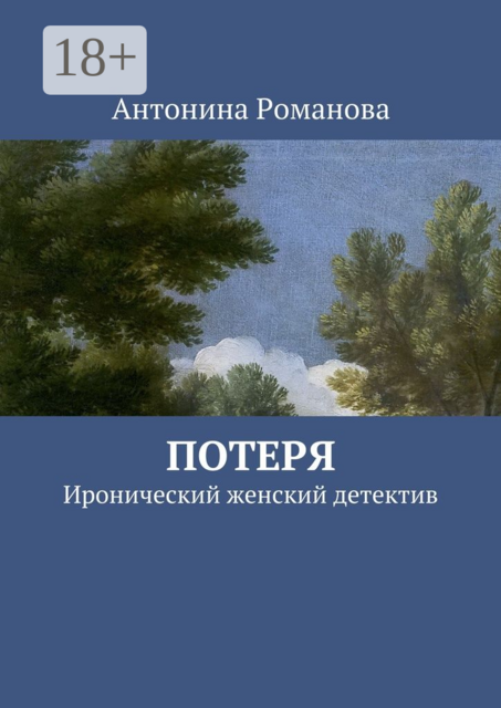 Потеря. Иронический женский детектив