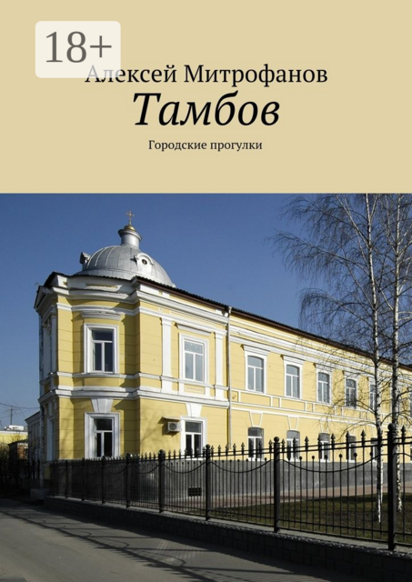 Тамбов. Городские прогулки, Алексей Митрофанов