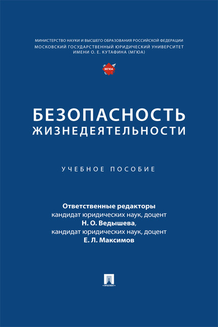 Безопасность жизнедеятельности