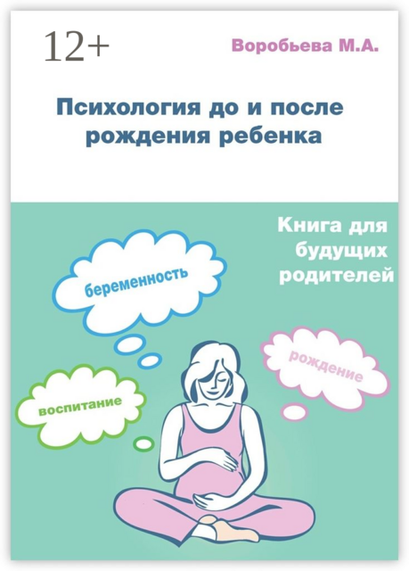Психология до и после рождения ребенка. Книга для будущих родителей про ожидание, рождение и воспитание ребенка