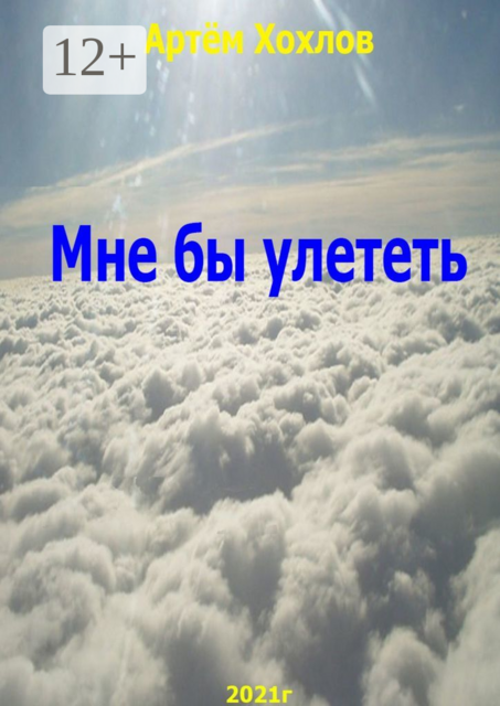 Мне бы улететь