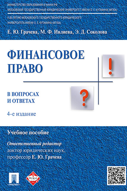 Финансовое право в вопросах и ответах