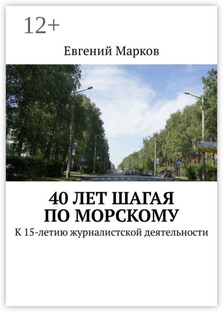 40 лет шагая по Морскому. К 15-летию журналистской деятельности