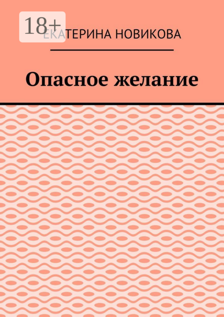 Опасное желание
