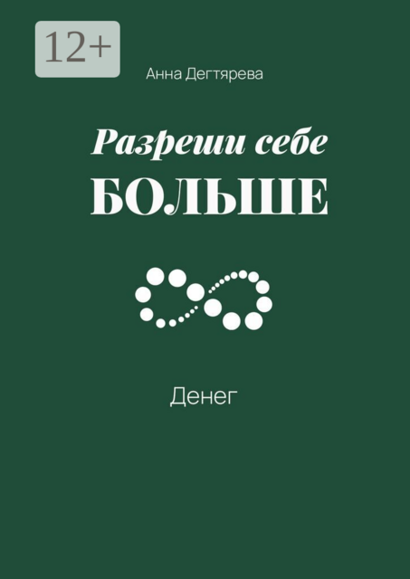 Разреши себе больше денег