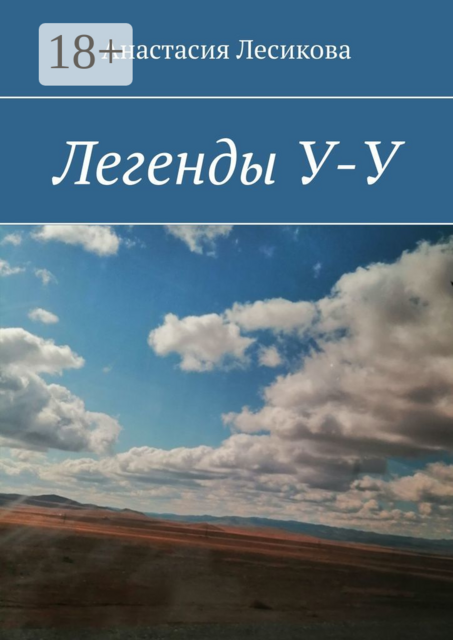 Легенды У-У