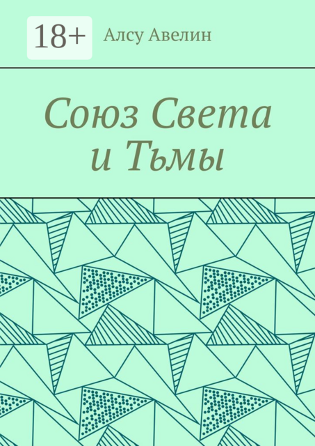 Союз Света и Тьмы