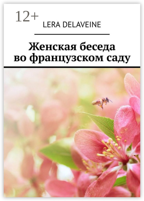 Женская беседа во французском саду