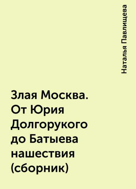 Злая Москва. От Юрия Долгорукого до Батыева нашествия (сборник)